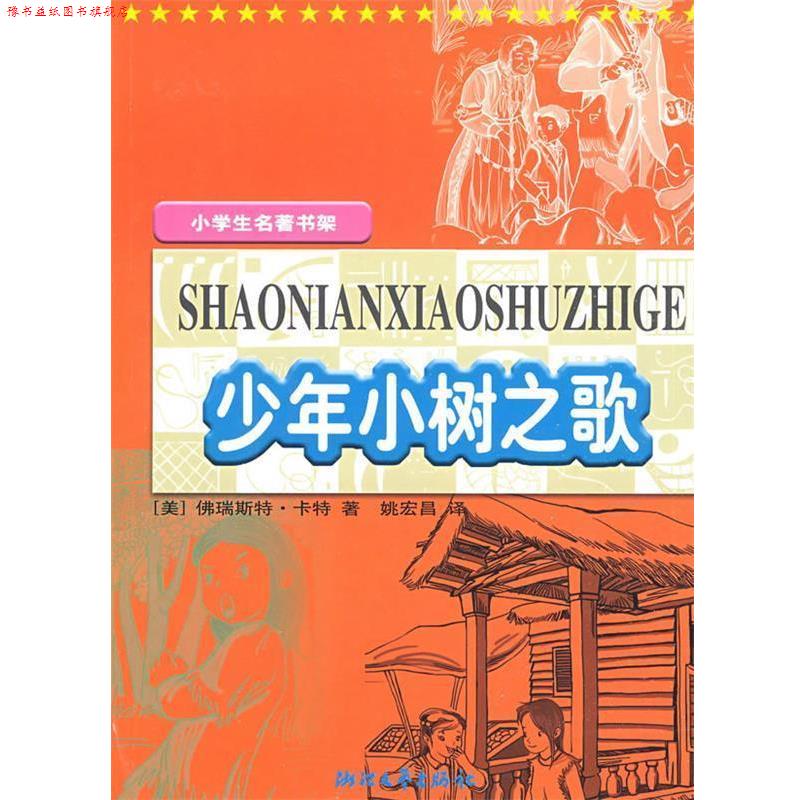 【正版书】 少年小树之歌 (美)卡特　著,姚宏昌　译 浙江文艺出版社