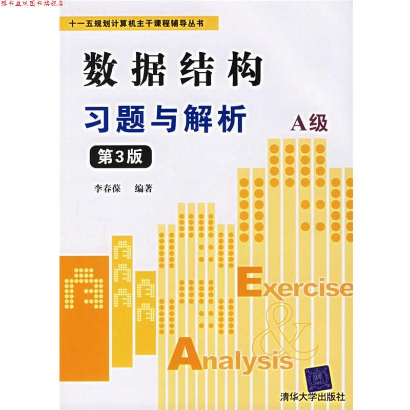 【正版书】 数据结构习题与解析A级 规划计算机主干课程辅导丛书 李春葆 编著 清华大学出版社