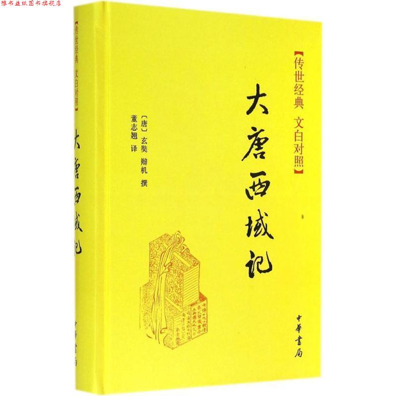 【正版书】 大唐西域记 [唐] 玄奘,辩机 著,董志翘 译 中华书局有限公司