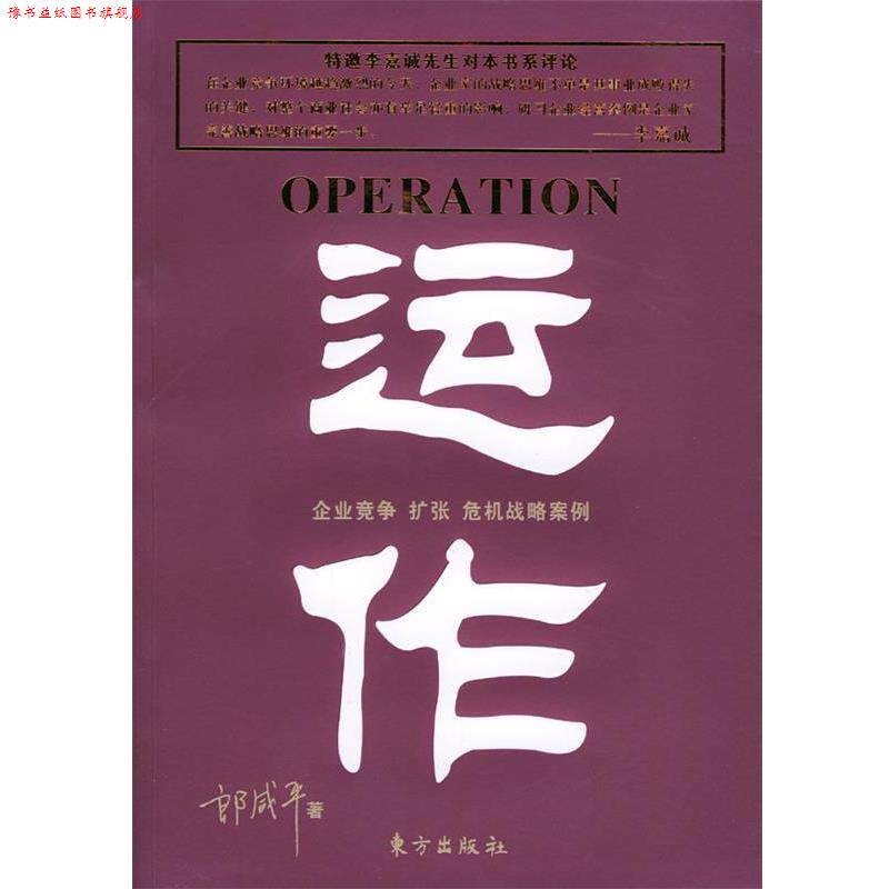【正版书】 运作 郎咸平 著 东方出版社