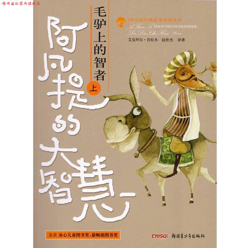 【正版书】 阿凡提的大智慧 艾克拜尔·吾拉木