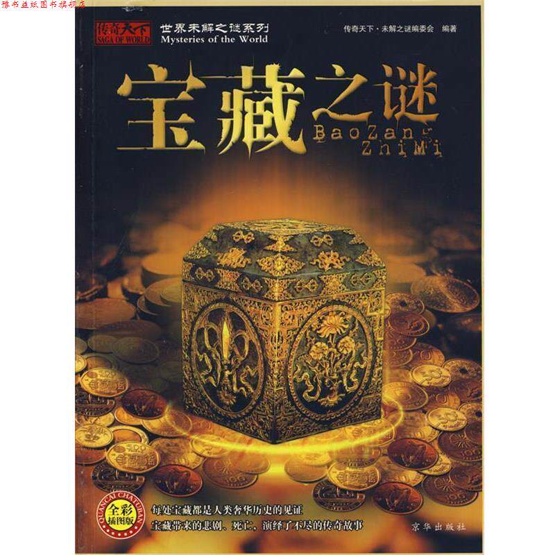 【正版书】 宝藏之谜 传奇天下·未解之谜编委会 编著 京华出版社