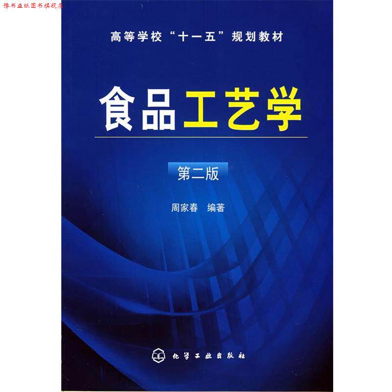 【正版书】 食品工艺学 周家春 编著 化学工业出版社