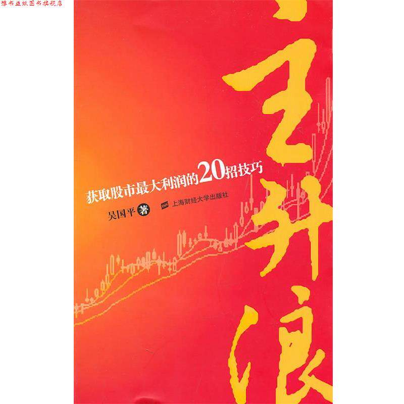 【正版书】 主升浪:获取股市利润的20招技巧 吴国平 著 上海财经大学出版社
