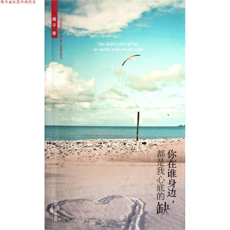 【正版书】 你在谁身边,都是我心底的缺 橘子 著 人民文学出版社