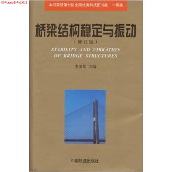 【正版书】 桥梁结构稳定与振动 李国豪 中国铁道出版社