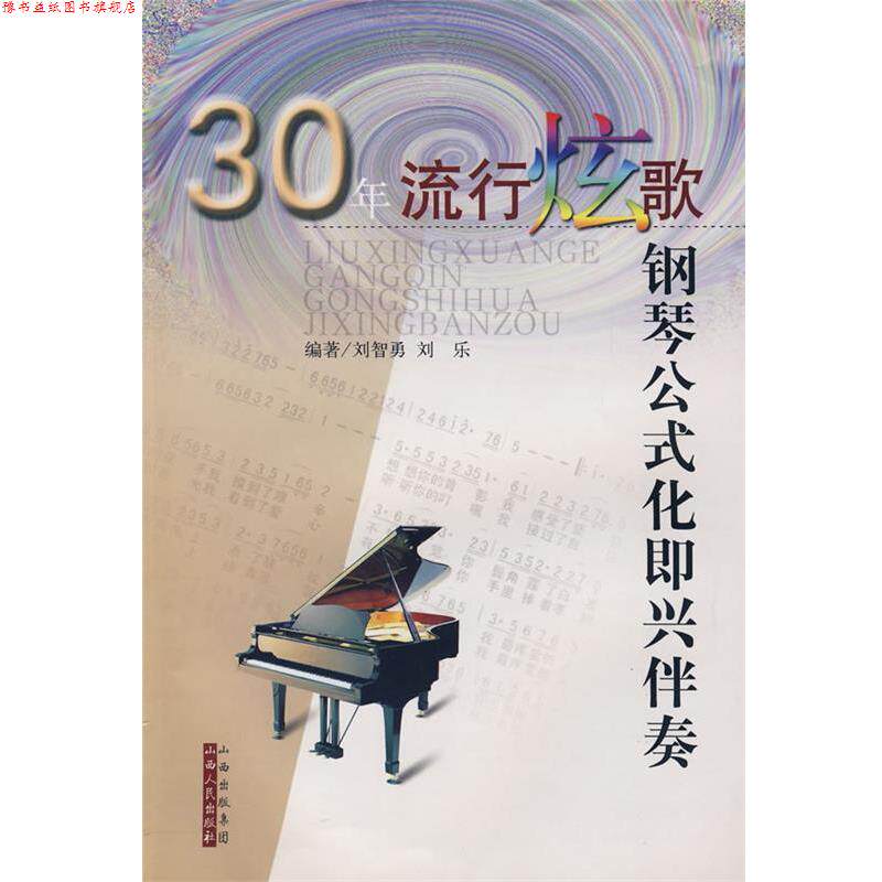 【正版书】 30年流行炫歌钢琴公式化即兴伴奏 刘智勇,刘乐 编著 山西人民出版社发行部