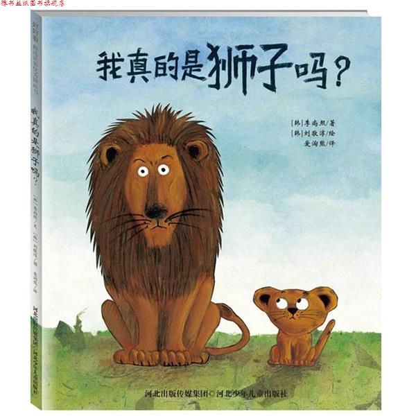 【正版书】 “我真的是狮子吗?” (韩)李尚熙 著,(韩)刘敬淳 绘,爱淘熊 译 河北少年儿童出版社