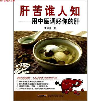 【正版书】 肝苦谁人知-用中医调好你的肝 李启德 著 安徽科学技术出版社