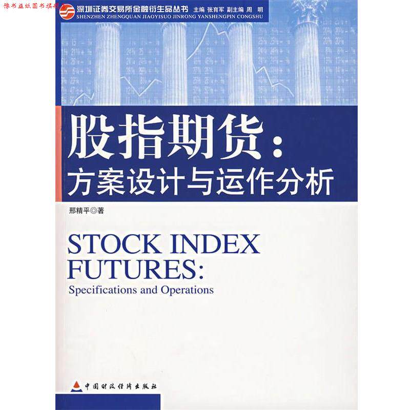 【正版书】 股指期货:方案设计与运作分析 刑精平 著 中国财经出版社