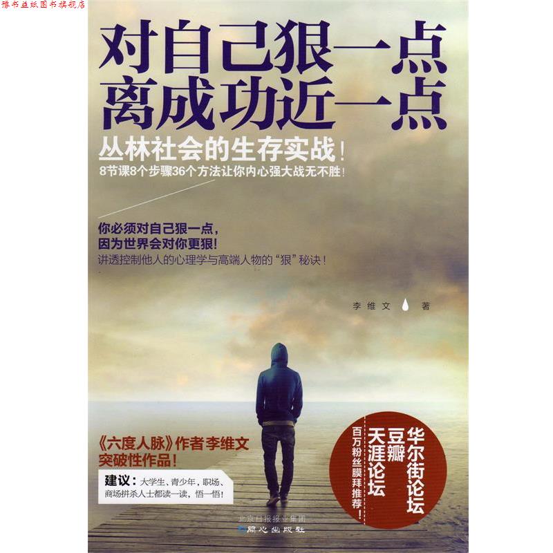 【正版书】 对自己狠一点，离成功近一点 李维文 著 同心出版社