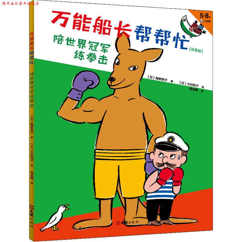 【正版书】 船长帮帮忙.陪世界练拳击 角野荣子,大村知子 文汇出版社