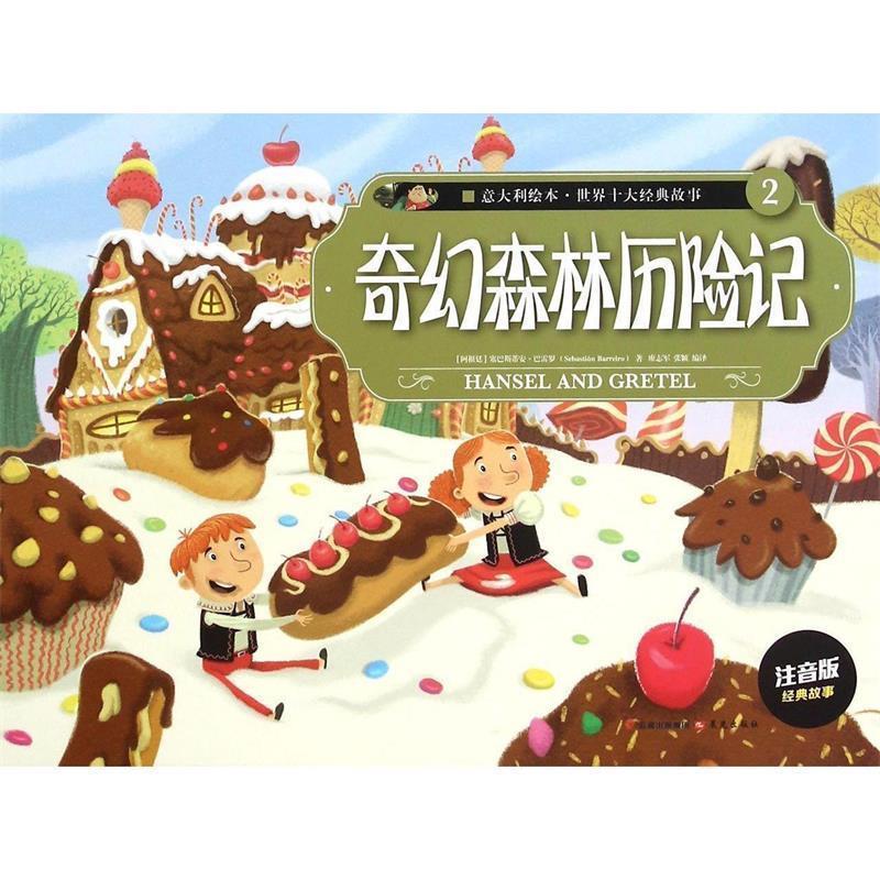 【正版书】 奇幻森林历险记 塞巴斯蒂安-巴雷罗(阿根廷)　著 云南出版集团公司,晨光出版社