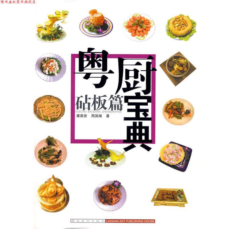 【正版书】 粤厨宝典-砧板篇 潘英俊 岭南美术出版社