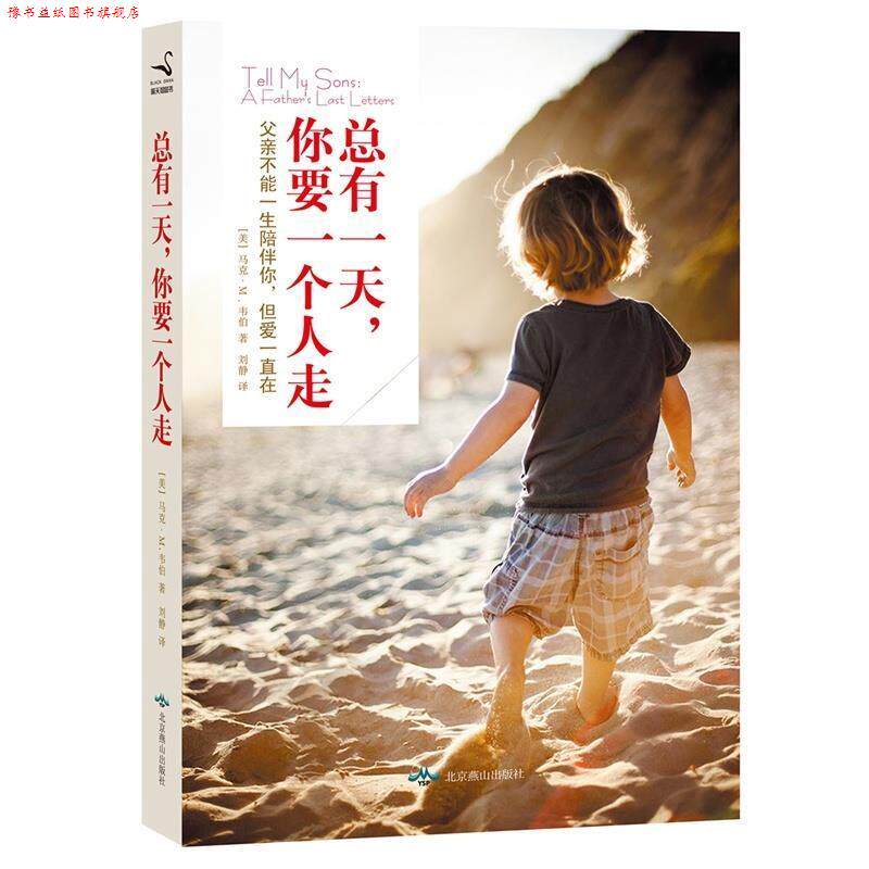 【正版书】 总有，你要一个人走 [美] 马克·韦伯 著,刘静 译 北京燕山出版社