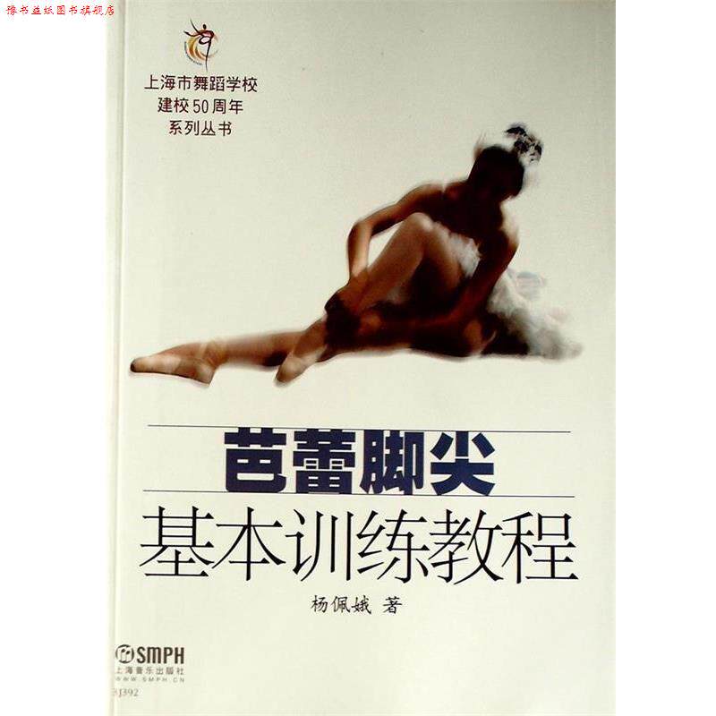 【正版书】 芭蕾脚尖基本训练教程 杨佩娥 上海音乐出版社