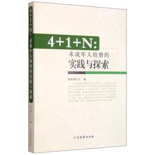 【正版书】 4+1+N:未成年人检察的实践与探索 杨新娥 编 中国检察出版社