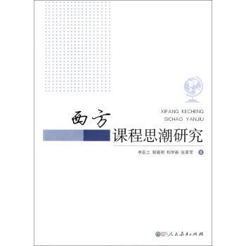 【正版书】 西方课程思潮研究 李臣之,郭晓明,和学新,张家军 著 人民教育出版社