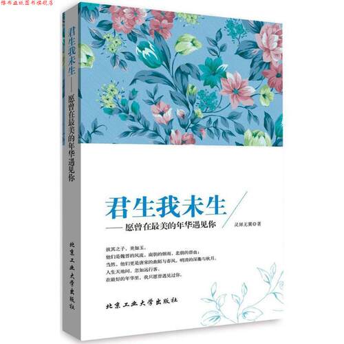 【正版书】 君生我未生 灵犀无翼 北京工业大学出版社