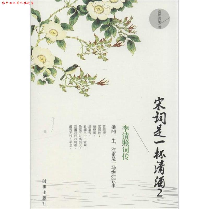 【正版书】 宋词是一杯清酒2:李清照词传 淡淡流年著 时事出版社