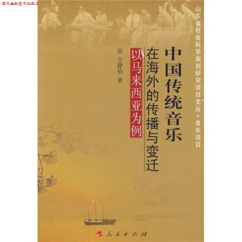 【正版书】 中国传统音乐在海外的传播与变迁:以马来西亚为例 王静怡 著 人民出版社