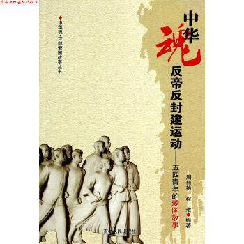 【正版书】 中华魂&middot;百部爱国故事丛书&middot;反帝反封建运动:五四青年的爱国故事 周丽艳,程珺 著 吉林人民出版社