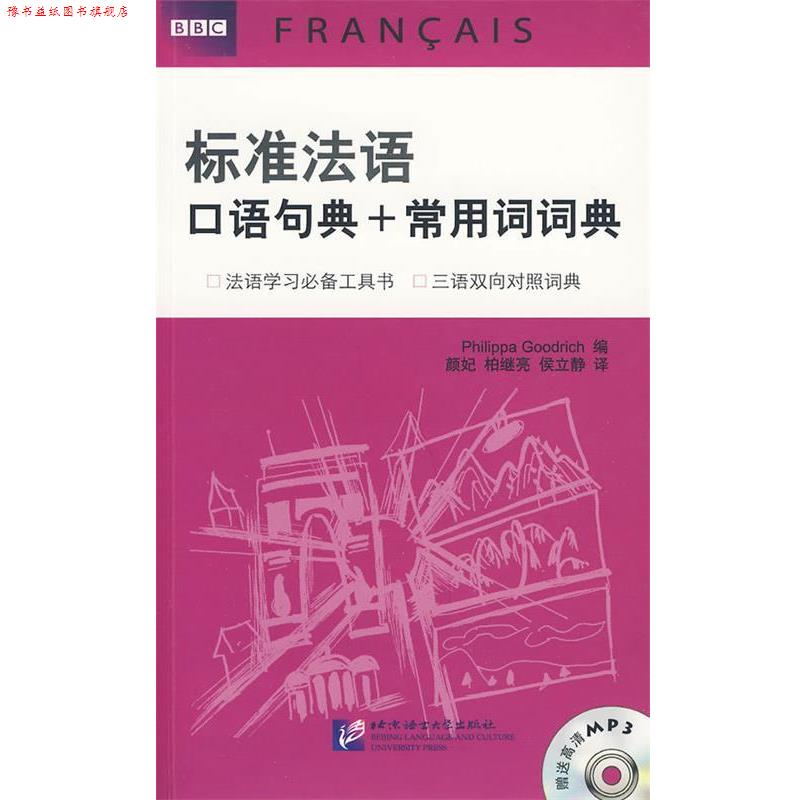 【正版书】 BBC标准法语口语句典+常用词词典 (英)古德利奇 主编 北京语言大学出版社