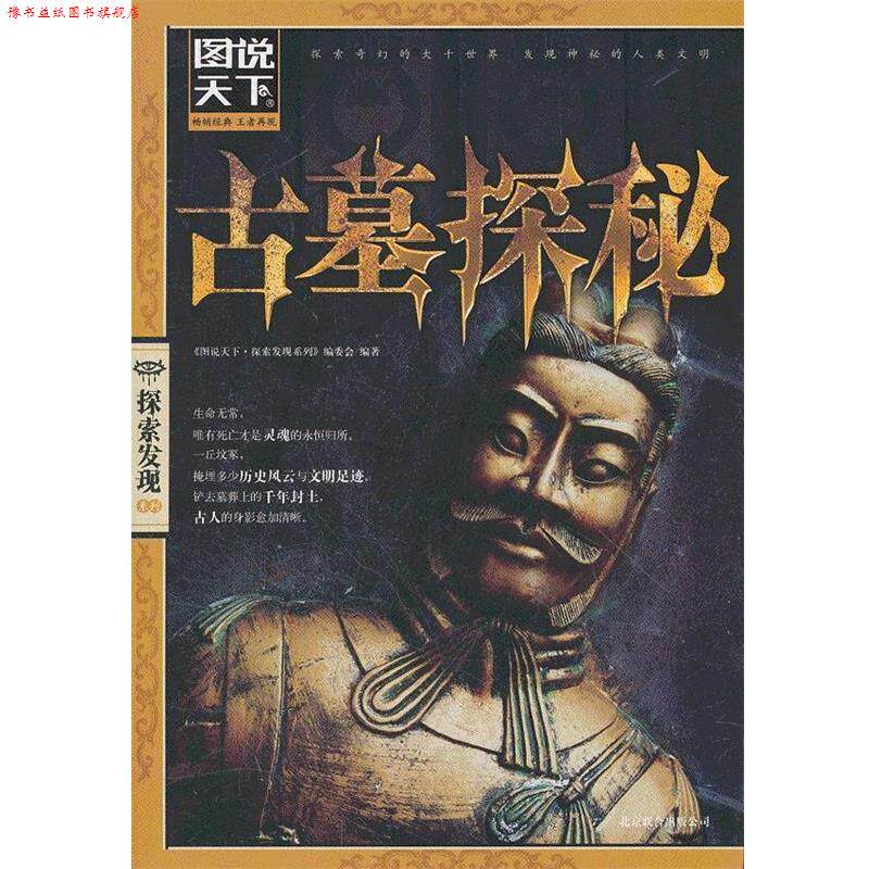 【正版书】 图说天下.探索发现:古墓探秘 《图说天下.探索发现系列》编委会 编著 北京联合出版公司