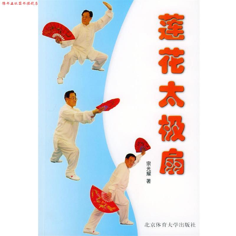【正版书】 莲花太极扇 宗光耀 著 北京体育大学出版社