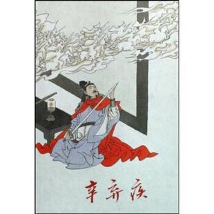 【正版书】 辛弃疾 常国武,程中原,鲁俪,陈全胜 著 上海人民美术出版社