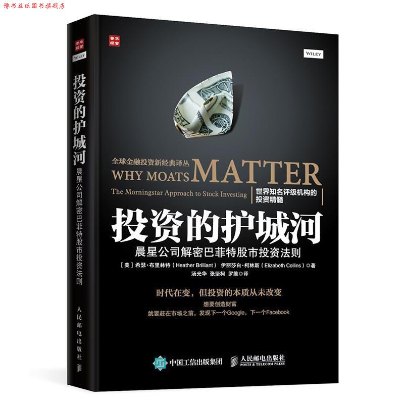 【正版书】 投资的护城河:晨星公司解密巴菲特股市投资法则 希瑟·布里林特 (Heather Brilliant) 人民邮电出版社