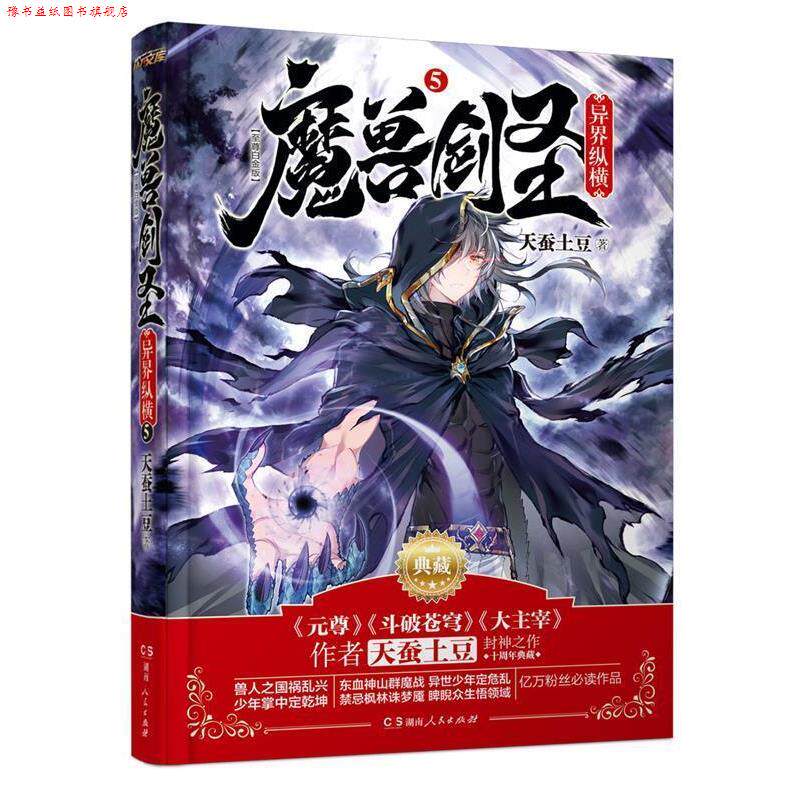 【正版书】 魔兽剑圣异界纵横⑤ 天蚕土豆　著 湖南人民出版社
