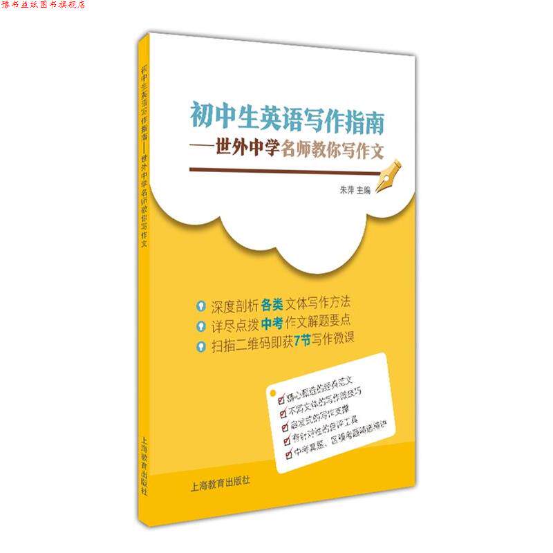 【正版书】 初中生英语写作指南 朱萍 主编 上海教育出版社