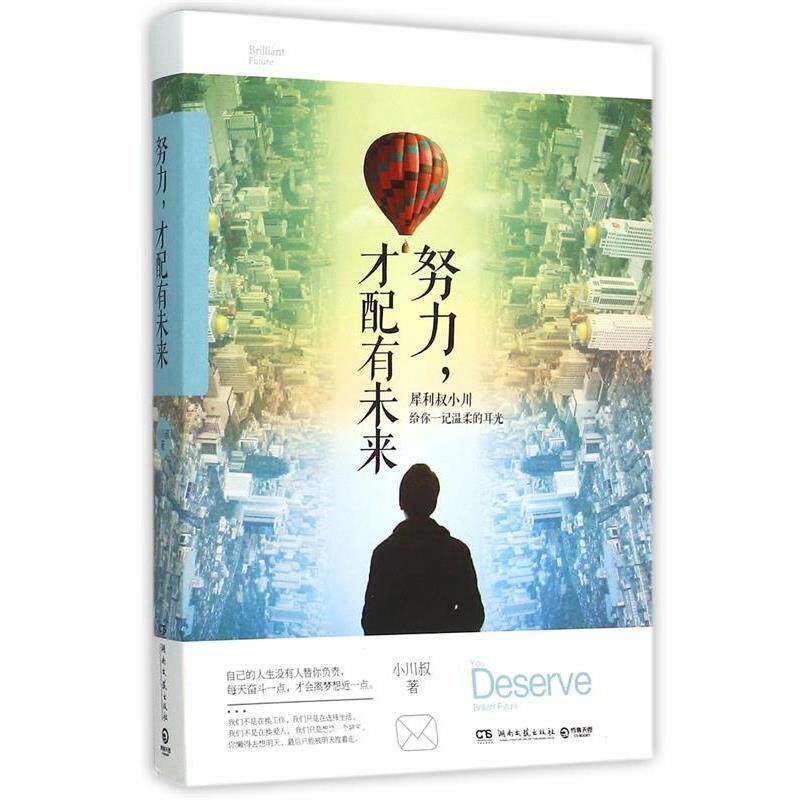 【正版书】 努力,才配有未来:犀利小川叔点醒迷茫的你 小川叔 著 湖南文艺出版社