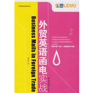 【正版书】 外贸英语函电实战 梁金水 著 中国海关出版社