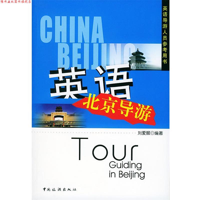 【正版书】 英语北京导游 刘爱服 编著 中国旅游出版社