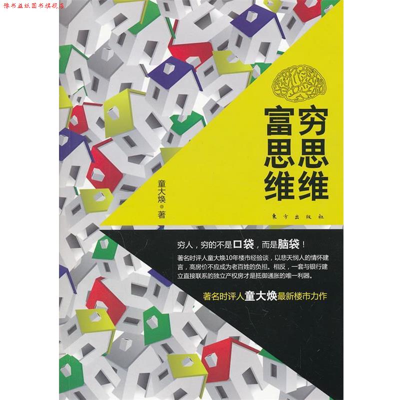 【正版书】 穷思维 富思维 童大焕 著 东方出版社