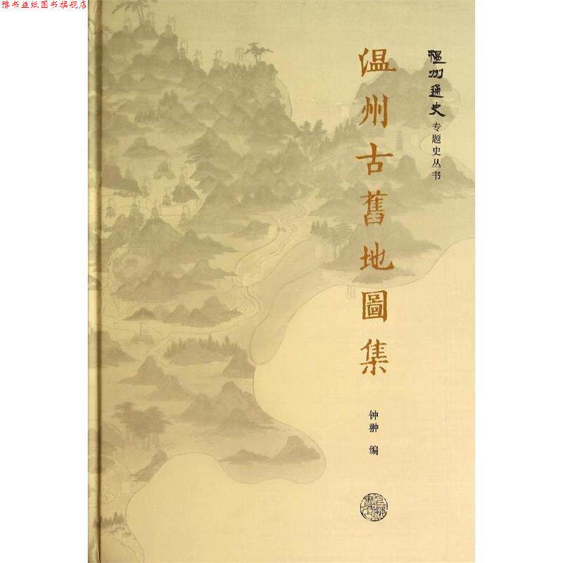 【正版书】 温州古旧地图集 钟翀　编 上海书店出版社