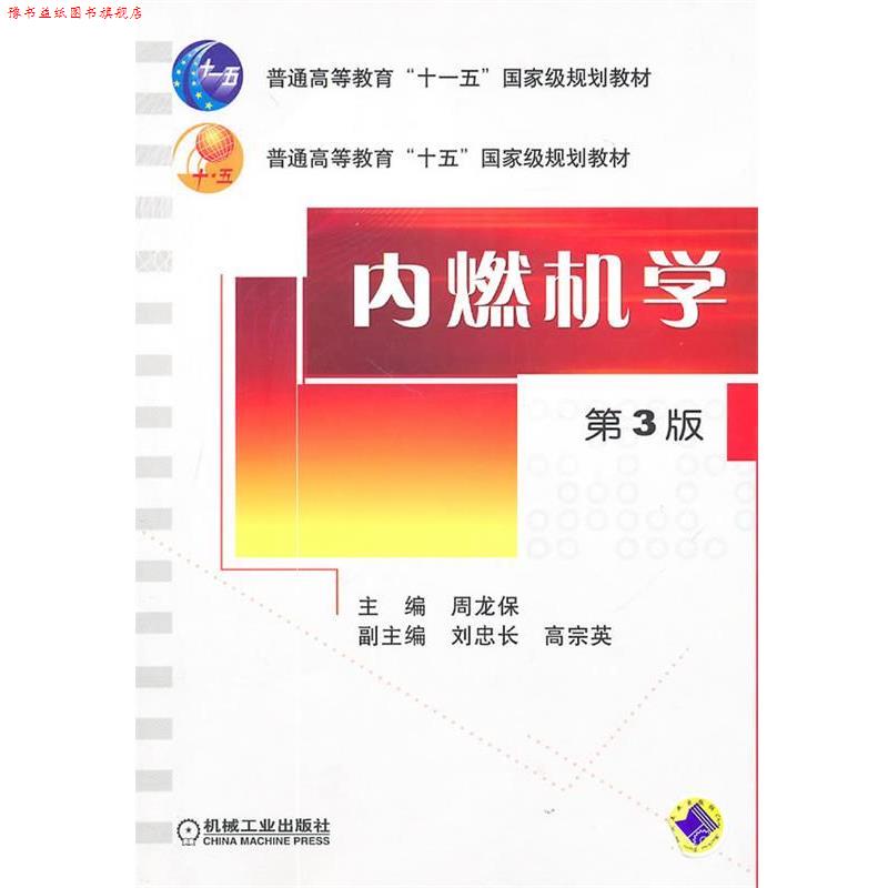 【正版书】 内燃机学普通高等教育“”国家级规划教材 普通高等教育“十五”国家级规划教材 周龙保 主编 机械工业出版社