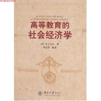 【正版书】 高等教育的社会经济学 [日] 金子元久,刘文君 北京大学出版社