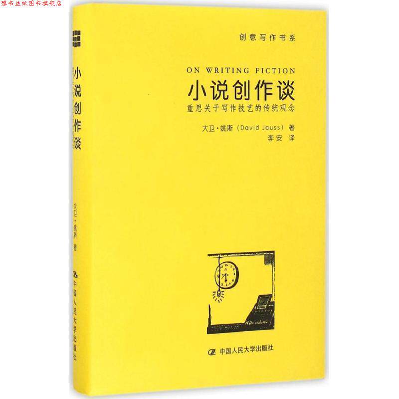 【正版书】 小说创作谈:重思关于写作技艺的传统观念 大卫·姚斯(David Jauss) 著 中国人民大学出版社