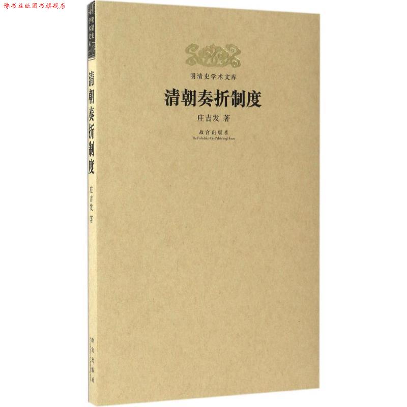 【正版书】 明清史学术文库:清朝奏折制度 庄吉发 故宫出版社