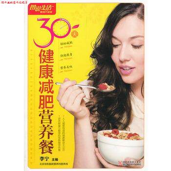 【正版书】 图说生活—30天健康营养餐 李宁 主编 浙江科学技术出版社