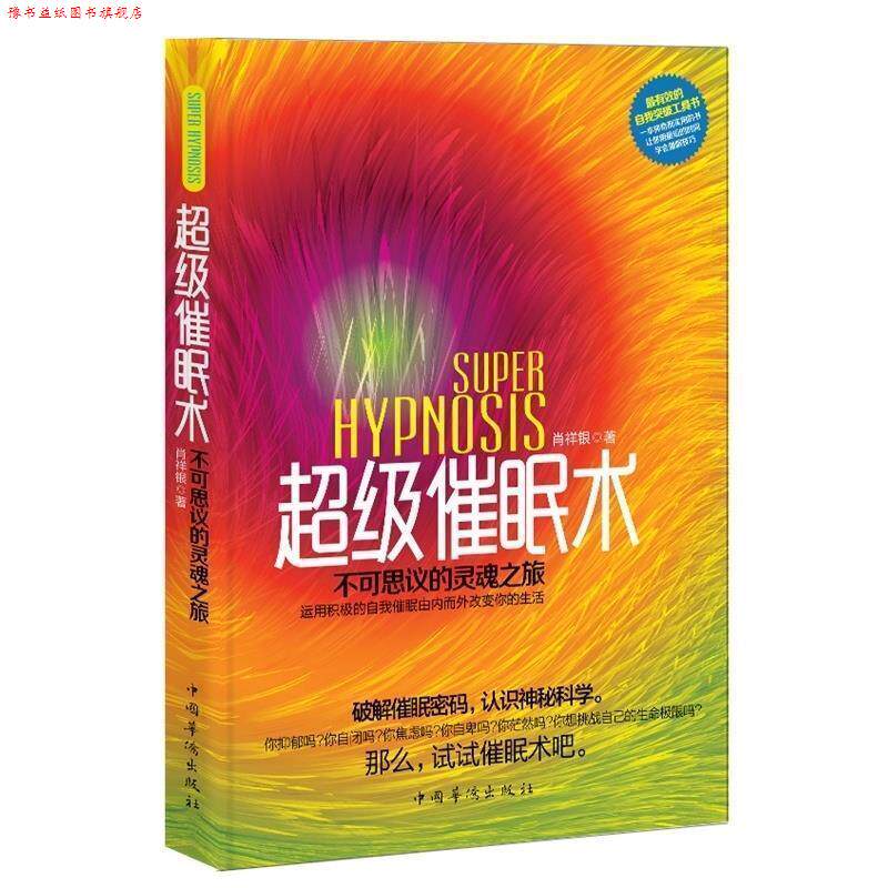 【正版书】 催眠术 : 不可思议的灵魂之旅 肖祥银 中国华侨出版社