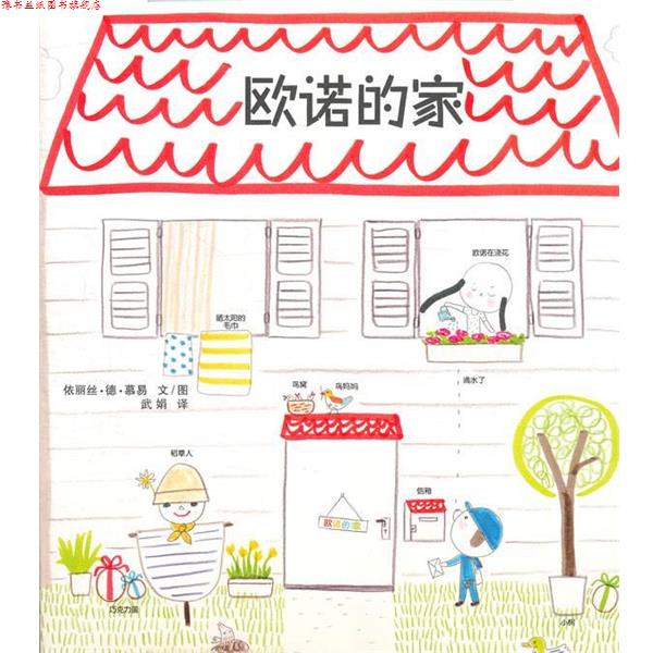 【正版书】 欧诺的家 依丽丝·德·慕易　文图,武娟　译 21世纪出版社