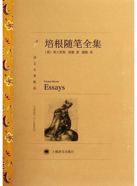【正版书】 培根随笔全集 Francis Bacon 上海译文出版社