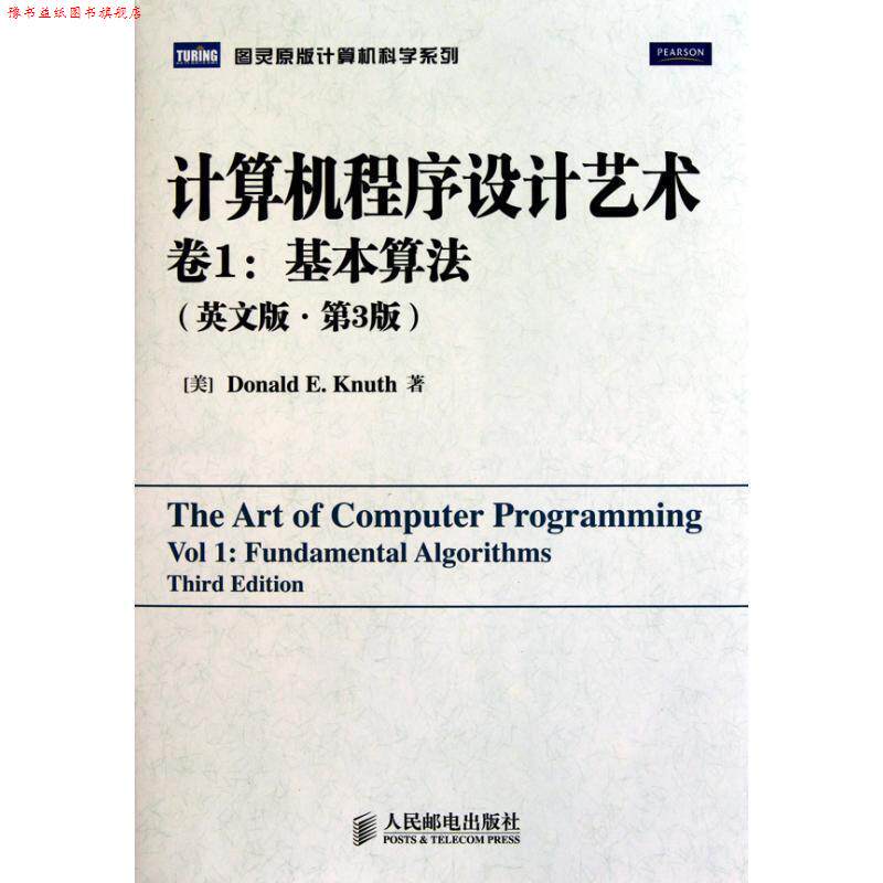 【正版书】 计算机程序设计艺术卷1基本算 [美]Donald E. Knuth 著 人民邮电出版社