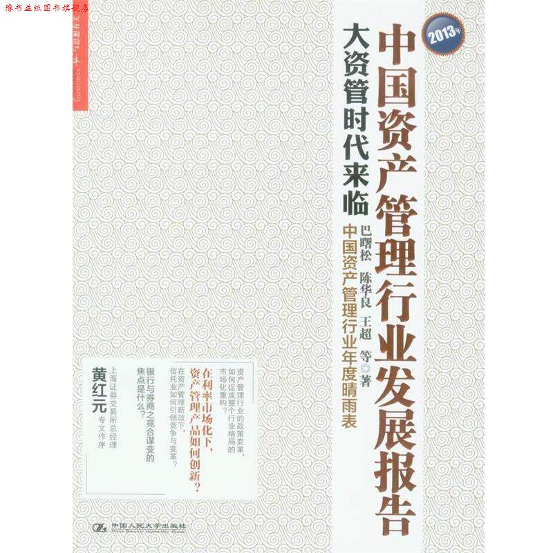 【正版书】 2013年中国资产管理行业发展报告:大资管时代来临 巴曙松,陈华良,王超 等著 中国人民大学出版社