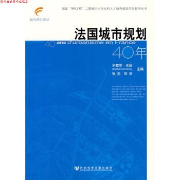 【正版书】 法国城市规划40年 [法] 米歇尔·米绍,张杰,邹欢 编,何枫,任宇飞 译 社会科学文献出版社