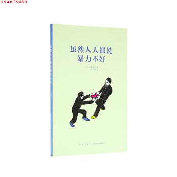 【正版书】 虽然人人都说暴力不好 [日]萱野稔人 新星出版社